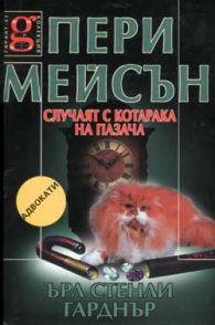 Пери Мейсън: Случаят с котарака на пазача