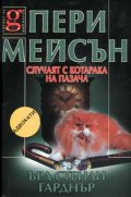Пери Мейсън: Случаят с котарака на пазача