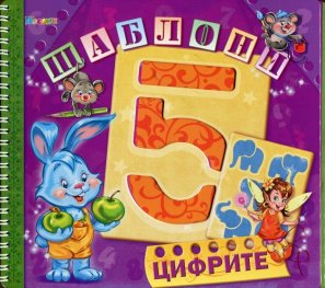 Цифрите (Шаблони)