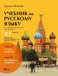 Учебник по русскому языку для профилированной подготовки уровень В1. Европейской системы уровней владения языком