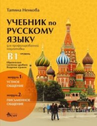 Учебник по русскому языку для профилированной подготовки уровень В1. Европейской системы уровней владения языком