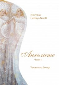 Ангелите ч.1: Тематични беседи