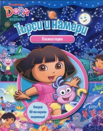 Търси и намери с Дора Кн.1