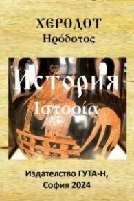 История на Херодот