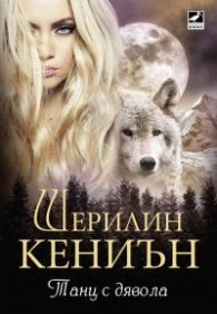 Танц с дявола Кн.4 от Поредицата Нощни ловци