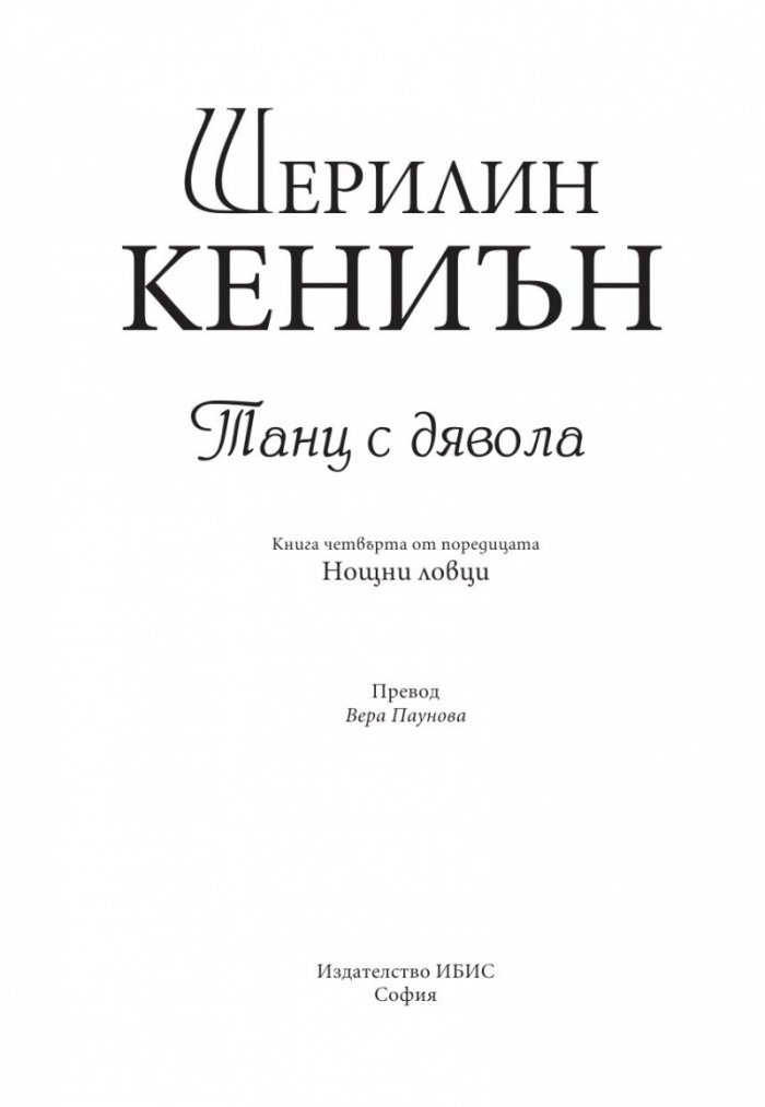 Танц с дявола Кн.4 от Поредицата Нощни ловци