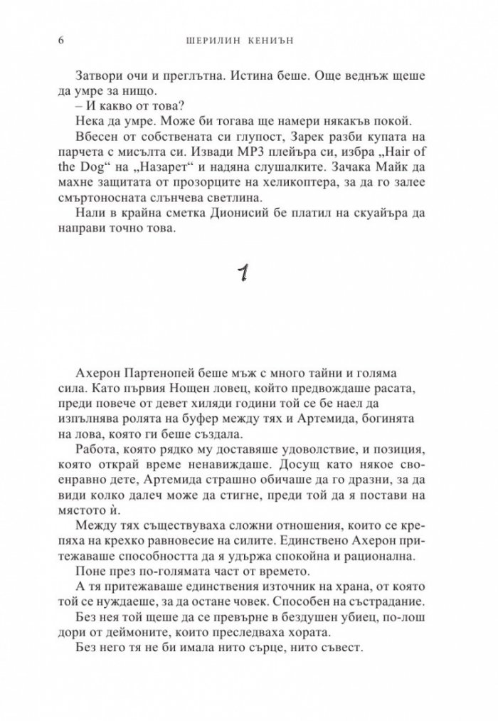 Танц с дявола Кн.4 от Поредицата Нощни ловци