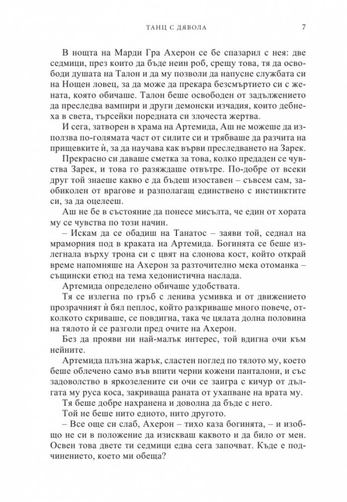 Танц с дявола Кн.4 от Поредицата Нощни ловци