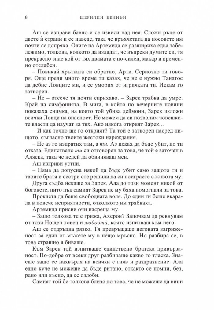 Танц с дявола Кн.4 от Поредицата Нощни ловци