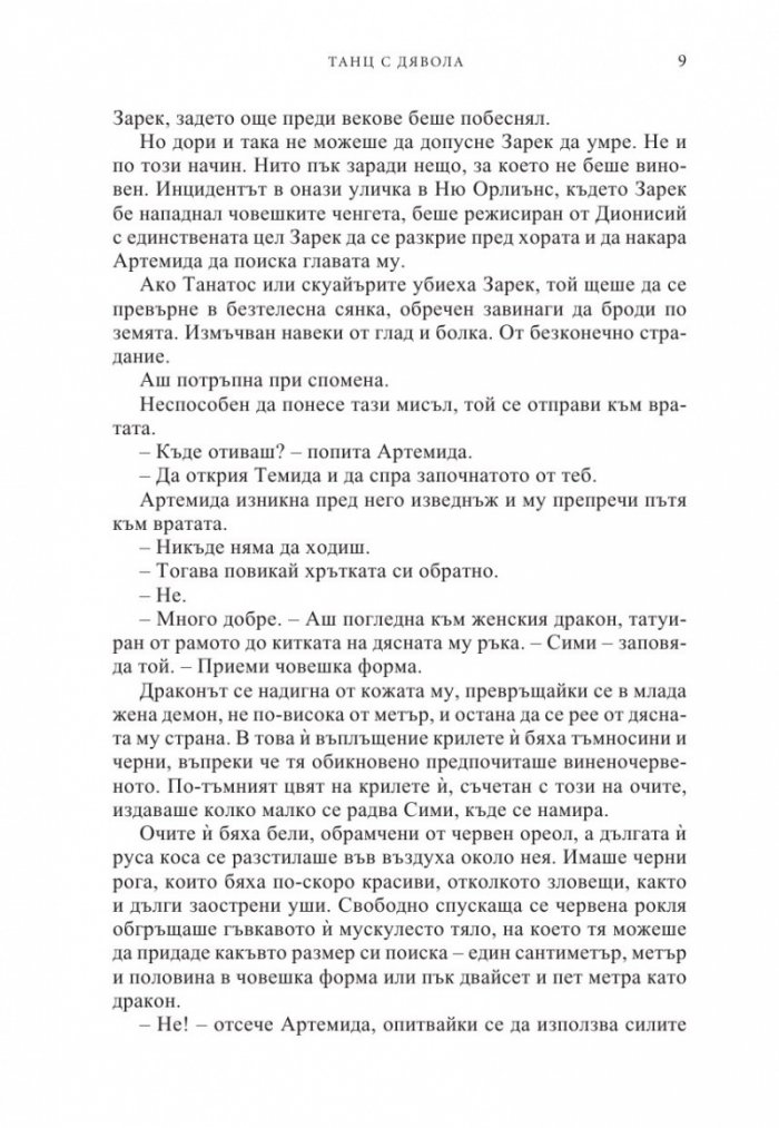 Танц с дявола Кн.4 от Поредицата Нощни ловци