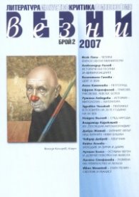 Везни; Бр.2/2007