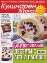 Кулинарен журнал; Бр.8/2012 + Журнал за жената; Бр. от м.май/м.юни