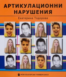 Артикулационни нарушения. Ръководство за терапия