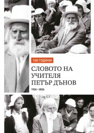 100 години словото на Учителя Петър Дънов 1926-2026