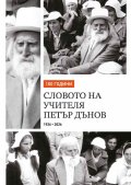 100 години словото на Учителя Петър Дънов 1926-2026