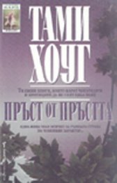 Пръст от пръстта