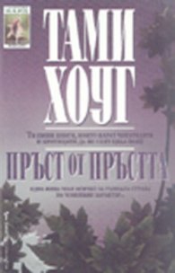 Пръст от пръстта