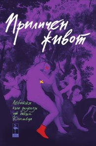 Приличен живот. Лесбийски къси разкази от бивша Югославия