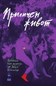 Приличен живот. Лесбийски къси разкази от бивша Югославия