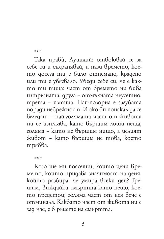 Най-доброто от Сенека
