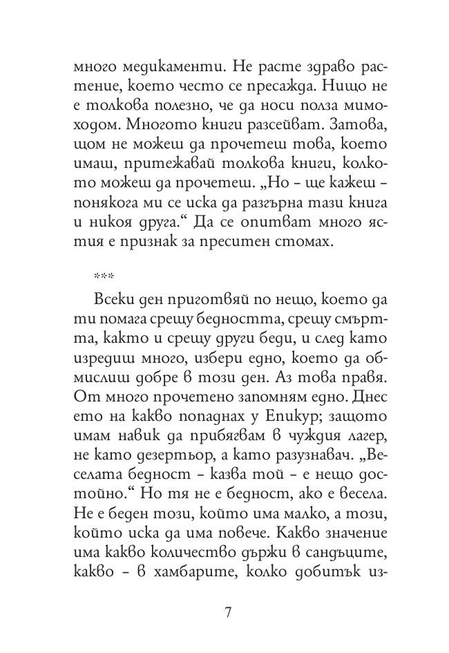Най-доброто от Сенека