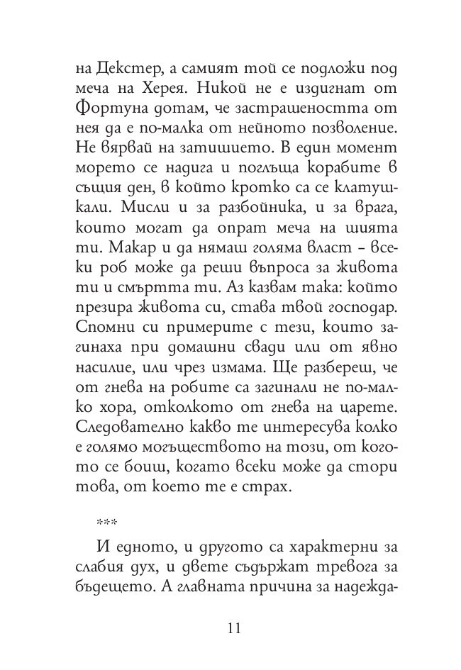 Най-доброто от Сенека