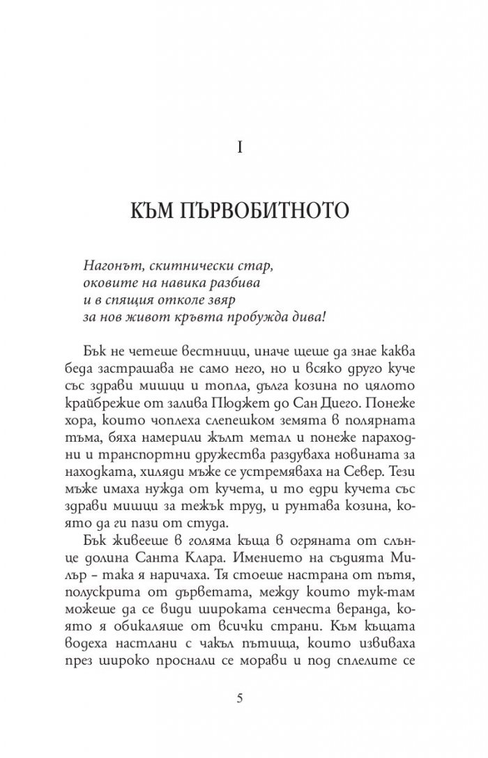 Дивото зове