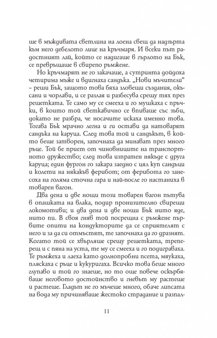 Дивото зове