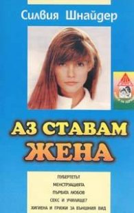 Аз ставам жена