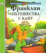 Франклин пътешества с кану