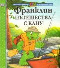 Франклин пътешества с кану