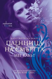 Пленница на смъртта Кн.1 от Царството на Хадес