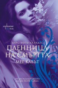 Пленница на смъртта Кн.1 от Царството на Хадес