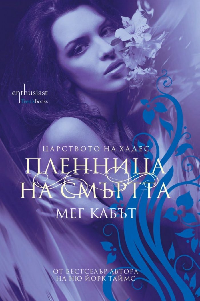 Пленница на смъртта Кн.1 от Царството на Хадес