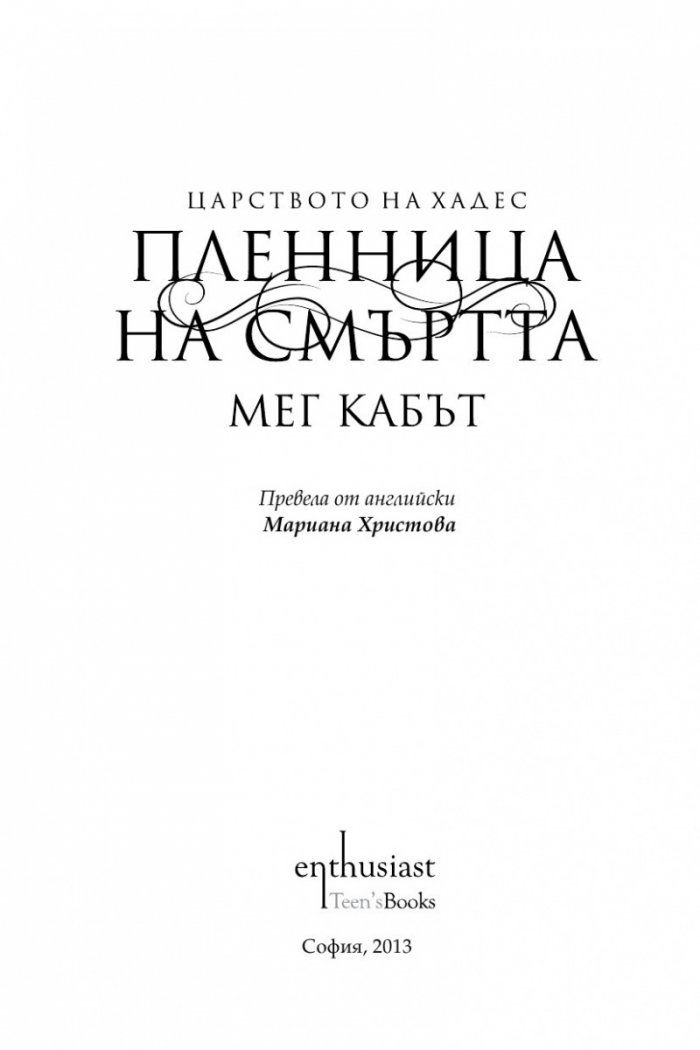 Пленница на смъртта Кн.1 от Царството на Хадес