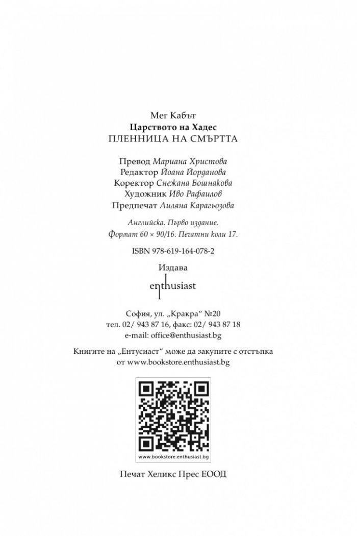 Пленница на смъртта Кн.1 от Царството на Хадес