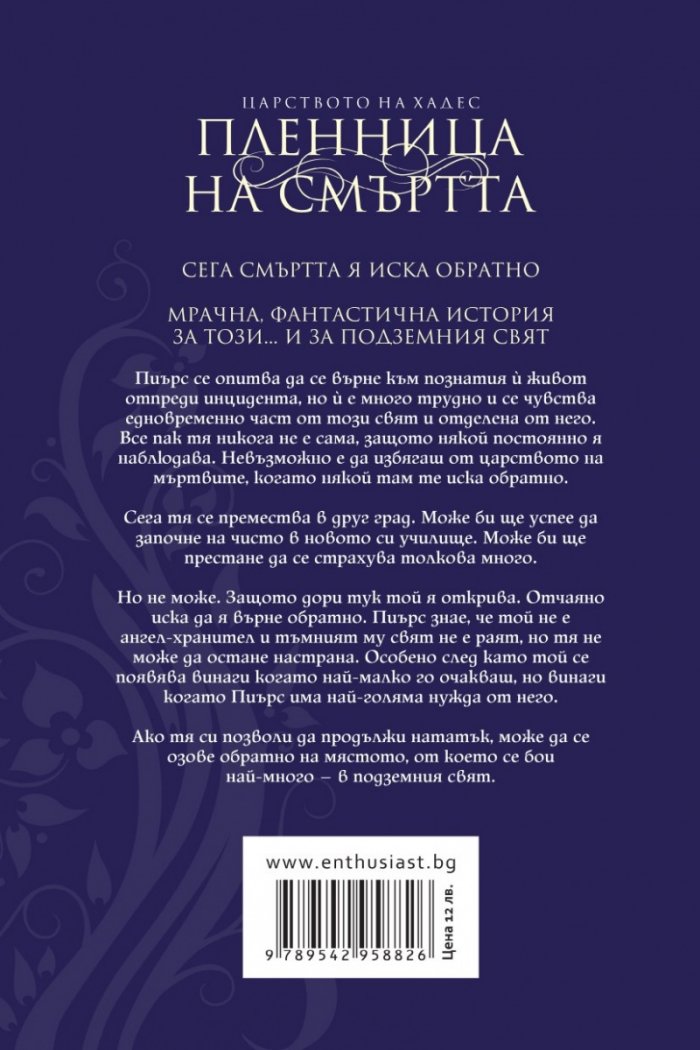 Пленница на смъртта Кн.1 от Царството на Хадес