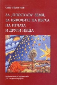 За "плоската" Земя, за дяволите на върха на иглата и други неща