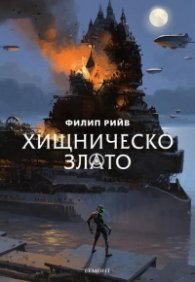 Хищническо злато Кн.2 от Смъртоносни машини