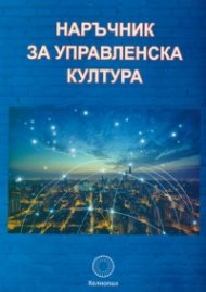 Наръчник за управленска култура