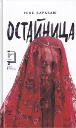 Остайница (луксозно издание)