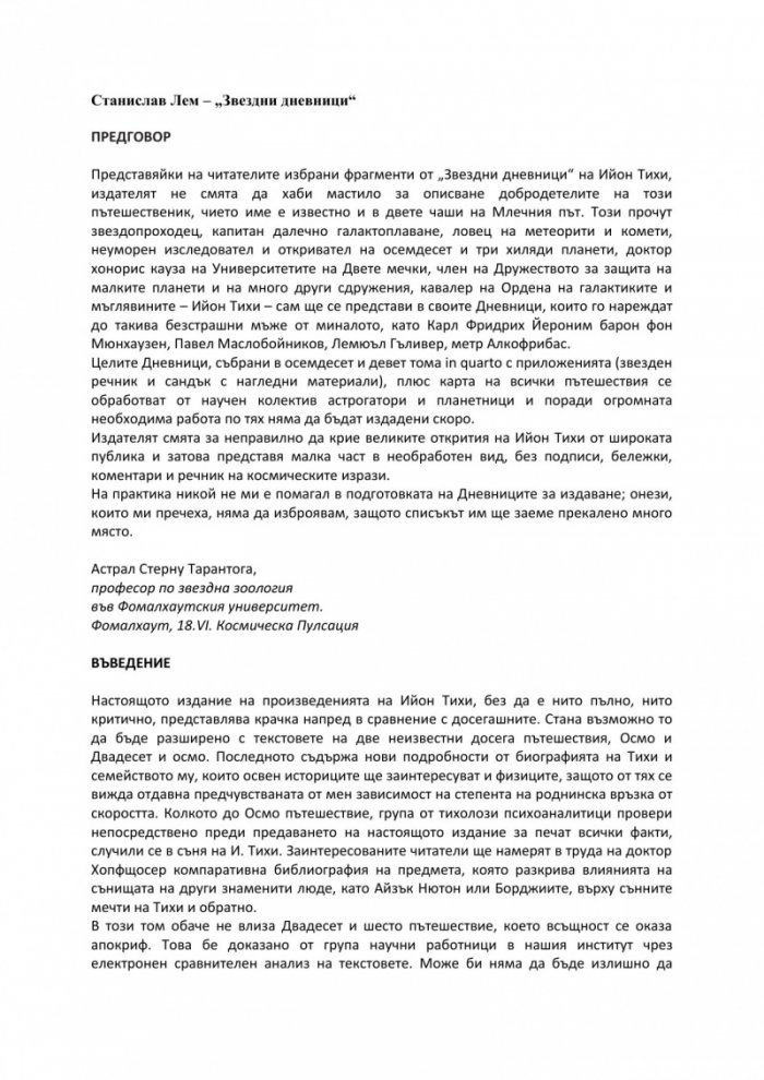 Звездни дневници