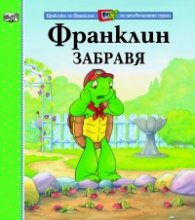 Франклин забравя