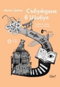 Събуждане в Шибуя