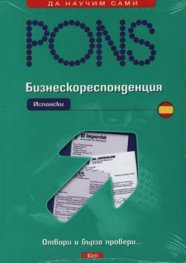 Бизнескореспонденция Испански
