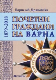 Почетни граждани на Варна 1879-2018