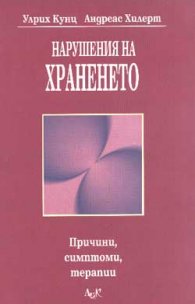Нарушения на храненето