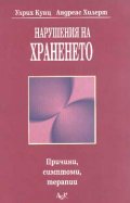Нарушения на храненето