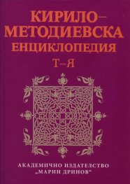 Кирило-Методиевска енциклопедия Т-Я