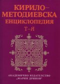 Кирило-Методиевска енциклопедия Т-Я